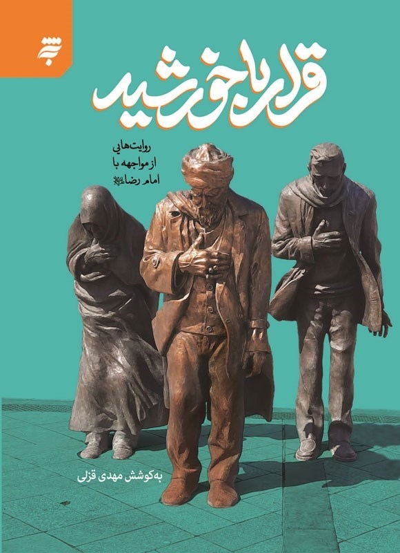 قرار با خورشید