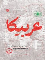 مرور کتاب «عربیکا»