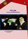 مرور کتاب «جهان اسلام»