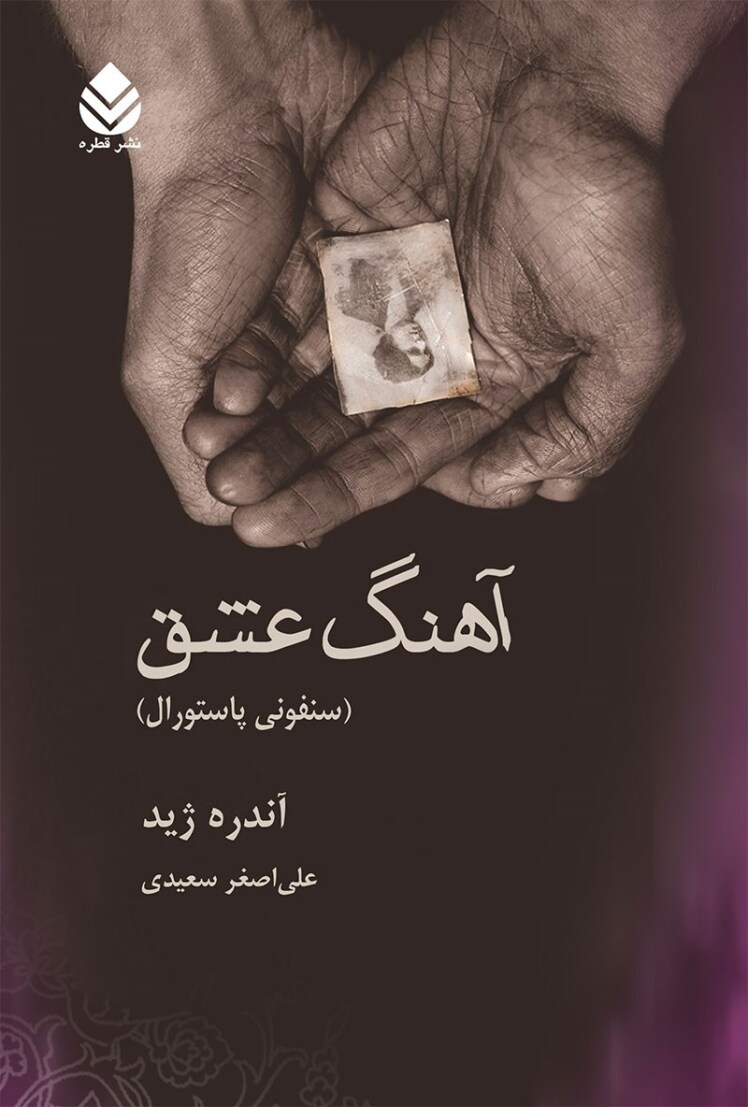 سنفونی پاستورال (آهنگ عشق)