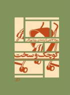 مرور کتاب «کوچک و سخت»