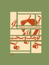 مرور کتاب «کوچک و سخت»