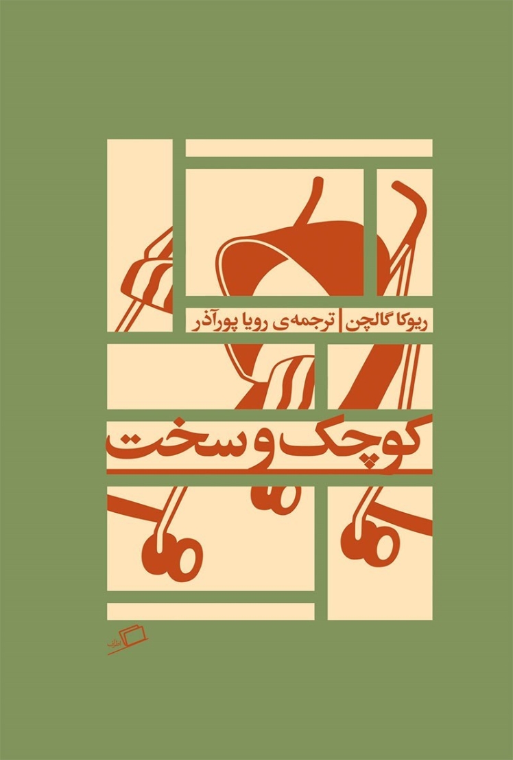 مرور کتاب «کوچک و سخت»