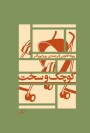 مرور کتاب «کوچک و سخت»