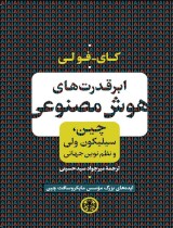 ابر قدرتهای هوش مصنوعی