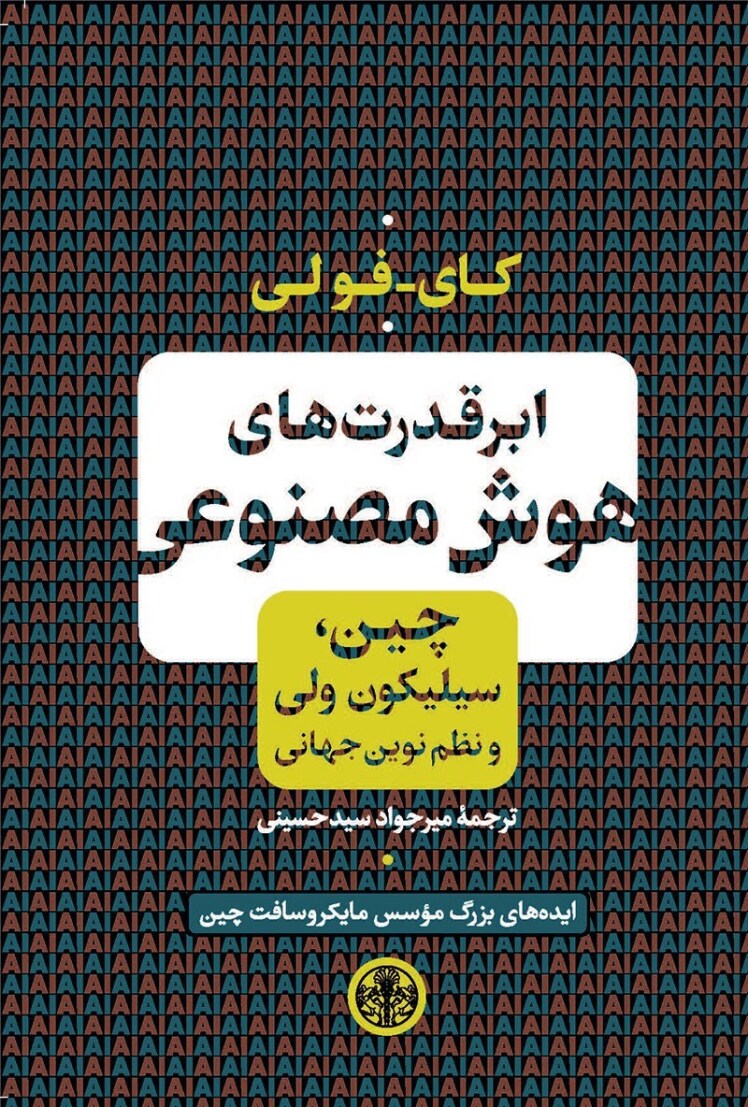ابر قدرتهای هوش مصنوعی