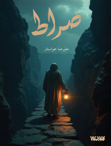 مرور کتاب «صراط»