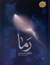 مروری بر کتاب «رما»
