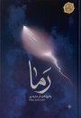 مروری بر کتاب «رما»
