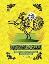 مرور کتاب «آنک آن یتیم نظر کرده»
