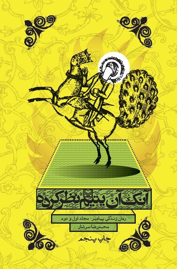 مرور کتاب «آنک آن یتیم نظر کرده»