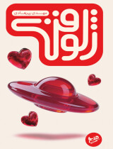 مرور کتاب «ژلوفن»