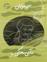 مرور کتاب «نه آبی نه خاکی»