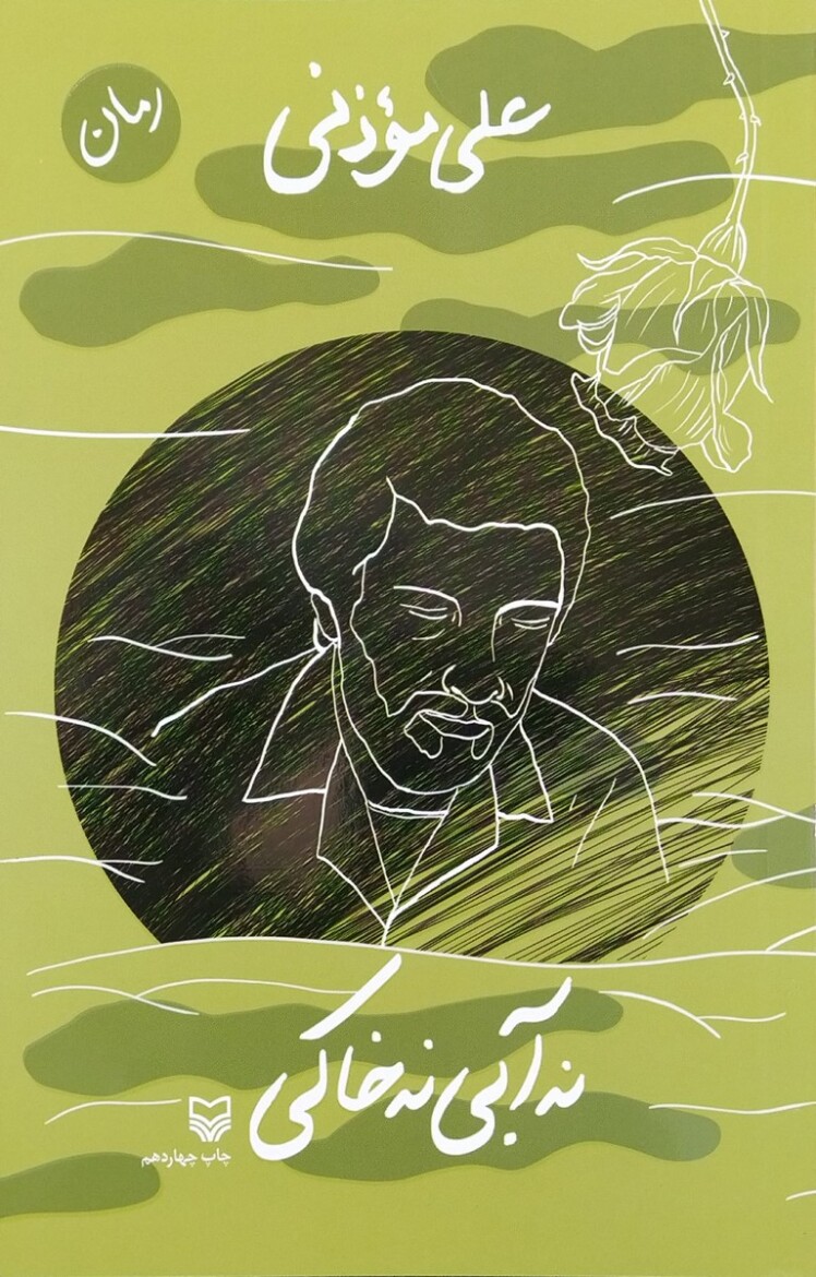 مرور کتاب «نه آبی نه خاکی»