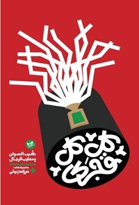 مرور کتاب «کل کل قجری»