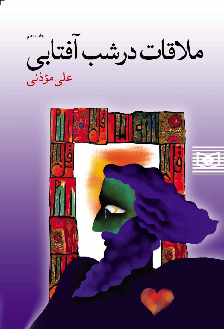 مرور کتاب ملاقات در شب آفتابی