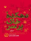 مرور کتاب «دهکده خاک بر سر»
