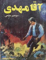 آقا مهدی