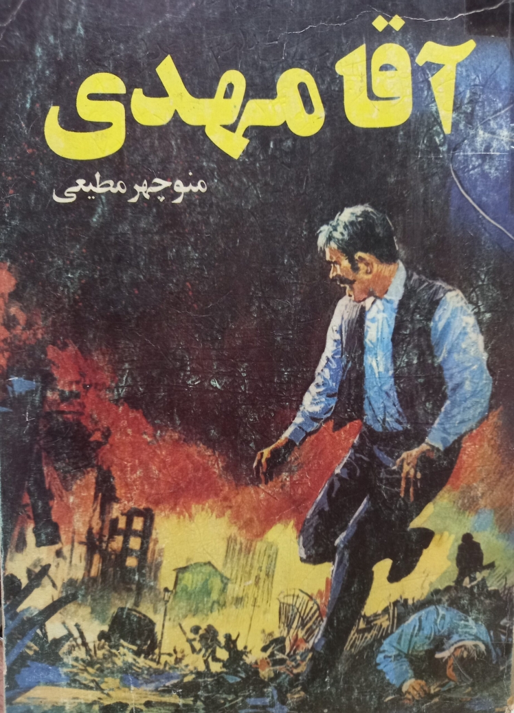 آقا مهدی