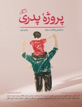 مرور کتاب «پروژه پدری»