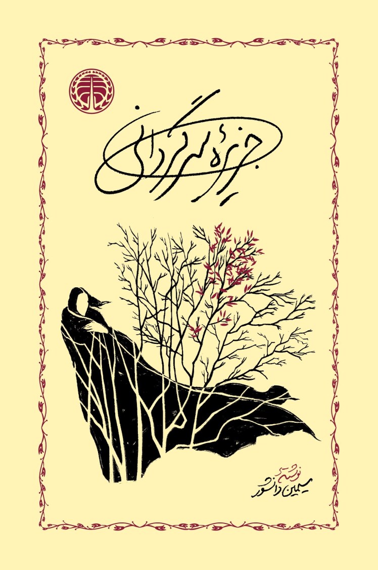 مرور کتاب «جزیره سرگردانی»