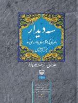 مرور کتاب «سه دیدار با مردی که از فراسوی باور ما می آمد»