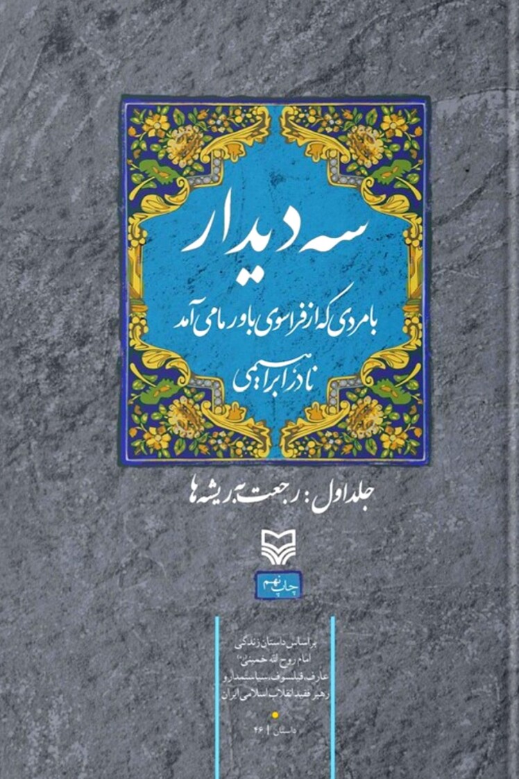 مرور کتاب «سه دیدار با مردی که از فراسوی باور ما می آمد»
