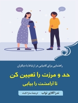 حد و مرزت را تعیین کن