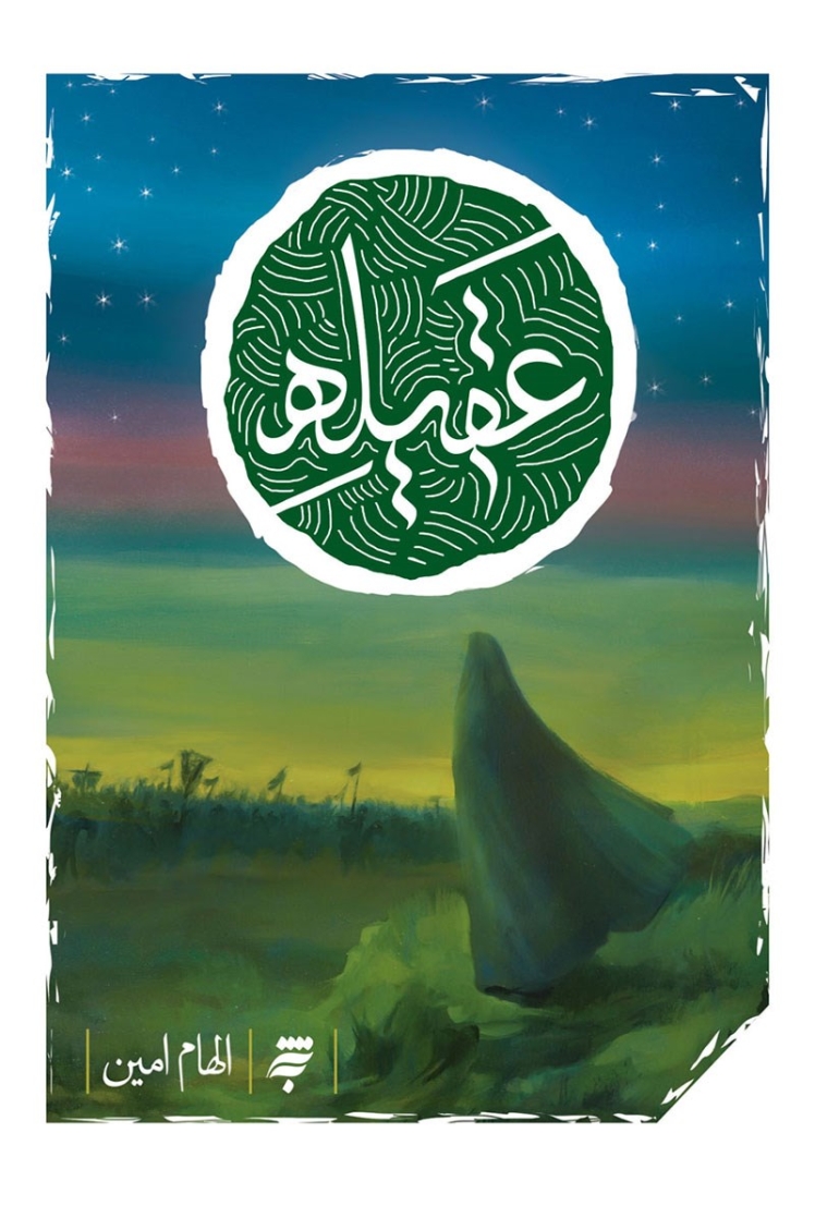 مرور کتاب «عقیله»