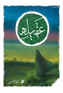 مرور کتاب «عقیله»