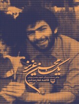 مرور کتاب «یک محسن عزیز»