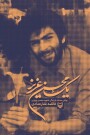 مرور کتاب «یک محسن عزیز»