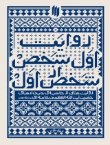 مرور کتاب «روایت اول شخص از شخص اول»