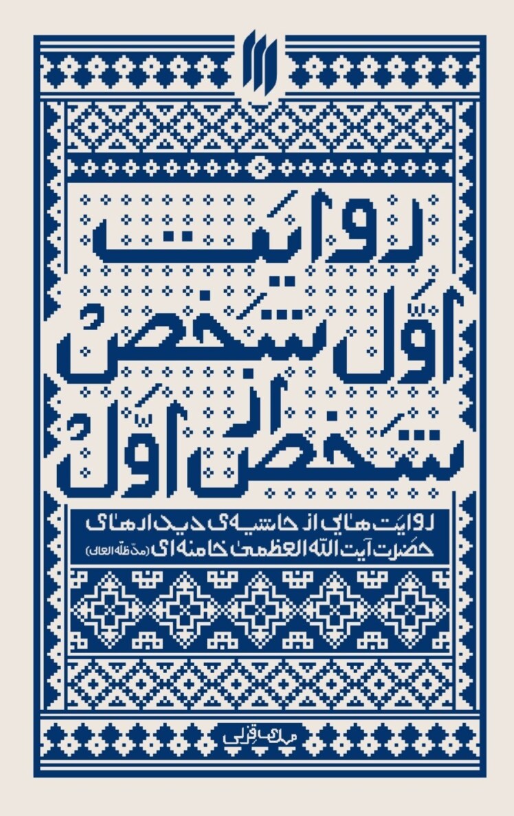 مرور کتاب «روایت اول شخص از شخص اول»