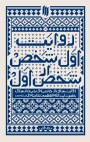 مرور کتاب «روایت اول شخص از شخص اول»