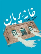 مرور کتاب «خانه پریان»
