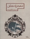 مرور کتاب «معجزه معلق»