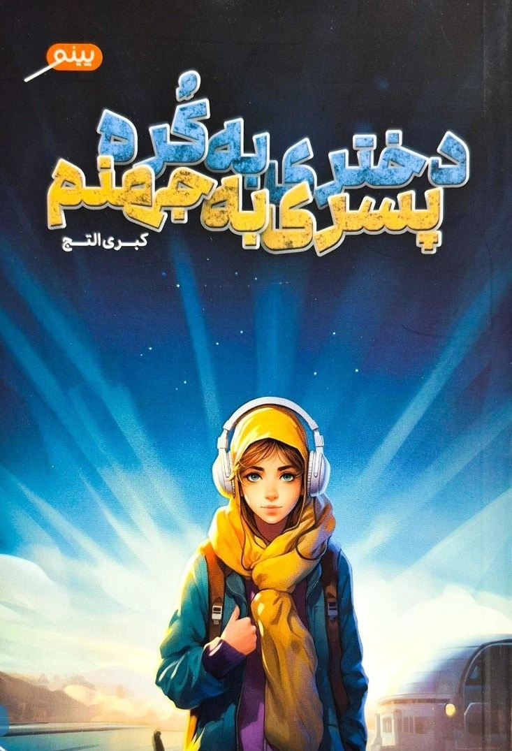 دختری به کره، پسری به جهنم