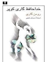 مرور کتاب «خداحافظ گاری کوپر»