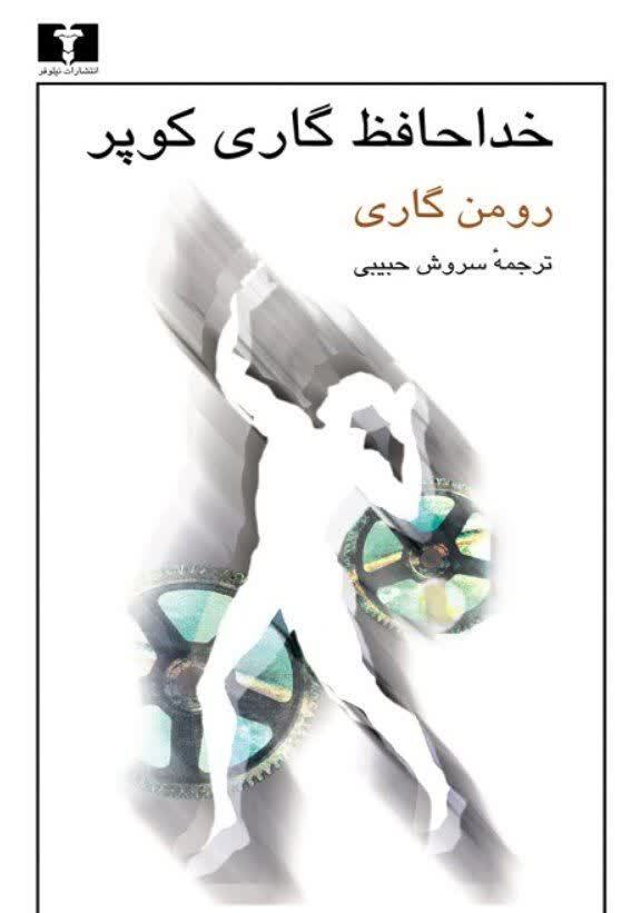مرور کتاب «خداحافظ گاری کوپر»