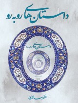 مرور کتاب «داستان‌های رو به رو»