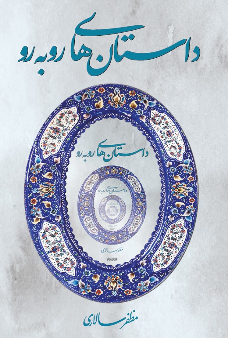 مرور کتاب «داستانهای رو به رو»