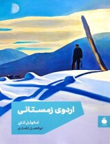 مرور کتاب «اردوی زمستانی»