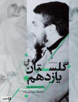 مرور کتاب «گلستان یازدهم»