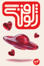 مرور کتاب «ژلوفن»