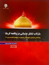 مرور کتاب «بازتاب تفکر عثمانی در واقعه کربلا»