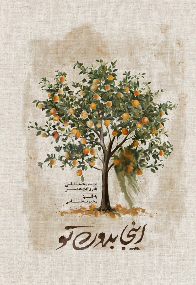 مرور کتاب «اینجا بدون تو»