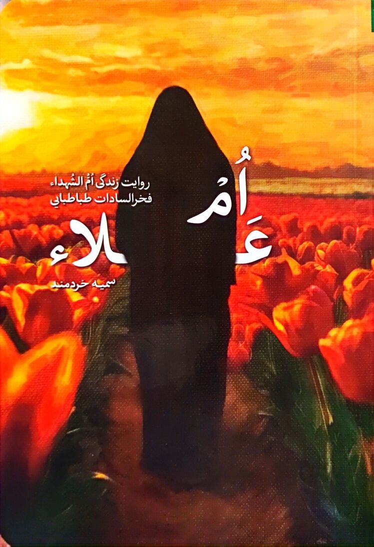 ام علاء