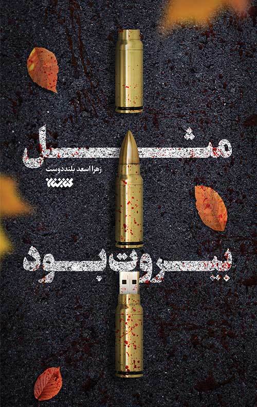 مثل بیروت بود
