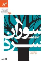 مرور کتاب «سوران سرد»